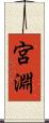 宮淵 Scroll