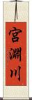 宮淵川 Scroll
