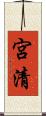 宮清 Scroll