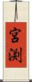 宮渕 Scroll