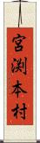 宮渕本村 Scroll