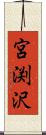 宮渕沢 Scroll