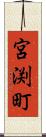 宮渕町 Scroll
