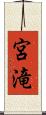 宮滝 Scroll