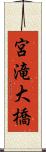 宮滝大橋 Scroll