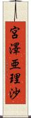 宮澤亜理沙 Scroll