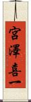 宮澤喜一 Scroll