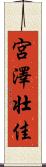宮澤壮佳 Scroll