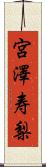 宮澤寿梨 Scroll
