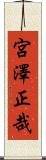 宮澤正哉 Scroll