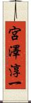 宮澤淳一 Scroll