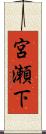 宮瀬下 Scroll