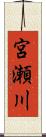 宮瀬川 Scroll