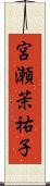 宮瀬茉祐子 Scroll