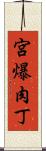 宮爆肉丁 Scroll