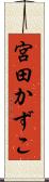 宮田かずこ Scroll