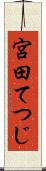 宮田てつじ Scroll