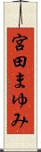 宮田まゆみ Scroll