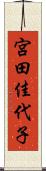 宮田佳代子 Scroll