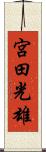 宮田光雄 Scroll