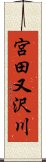 宮田又沢川 Scroll