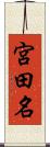 宮田名 Scroll