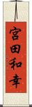 宮田和幸 Scroll