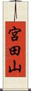 宮田山 Scroll