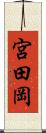 宮田岡 Scroll