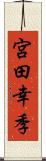 宮田幸季 Scroll