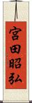 宮田昭弘 Scroll