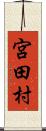 宮田村 Scroll