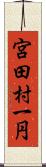 宮田村一円 Scroll