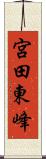宮田東峰 Scroll
