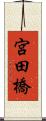 宮田橋 Scroll