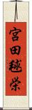 宮田毬栄 Scroll