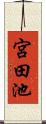 宮田池 Scroll