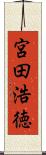 宮田浩徳 Scroll