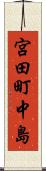 宮田町中島 Scroll