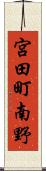 宮田町南野 Scroll