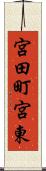宮田町宮東 Scroll