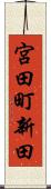 宮田町新田 Scroll