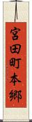 宮田町本郷 Scroll