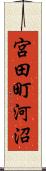 宮田町河沼 Scroll
