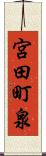 宮田町泉 Scroll