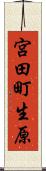 宮田町生原 Scroll