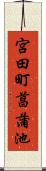 宮田町菖蒲池 Scroll