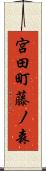 宮田町藤ノ森 Scroll