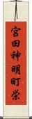 宮田神明町栄 Scroll