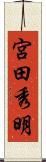 宮田秀明 Scroll